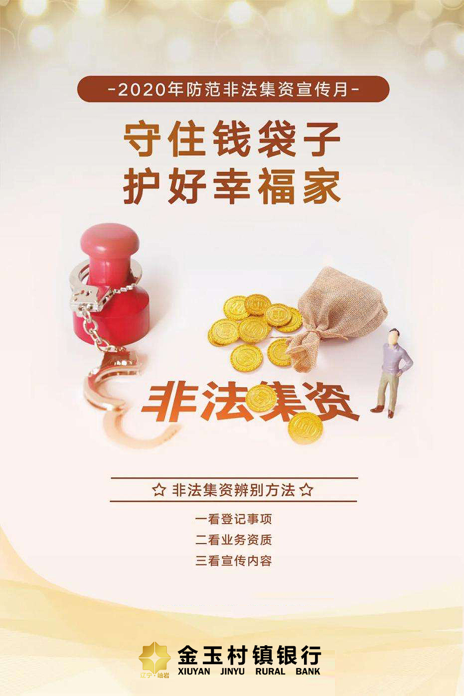 抵制非法集資,警惕詐騙陷阱!